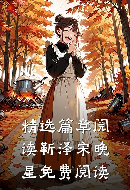 精选篇章阅读靳泽宋晚星免费阅读