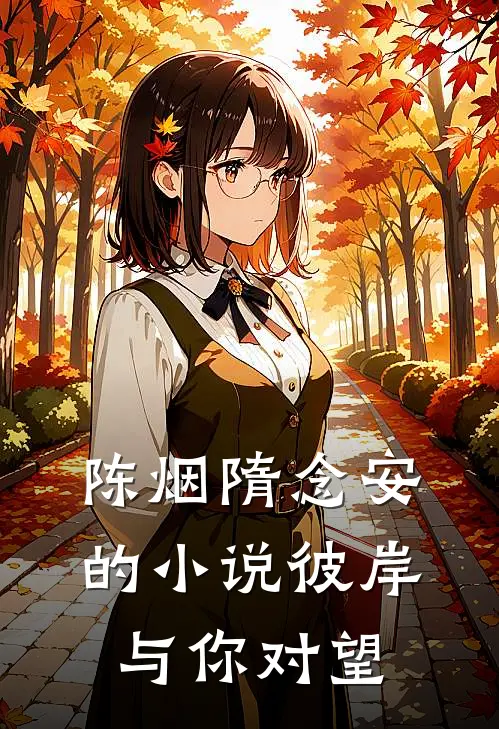 陈烟隋念安的小说彼岸与你对望