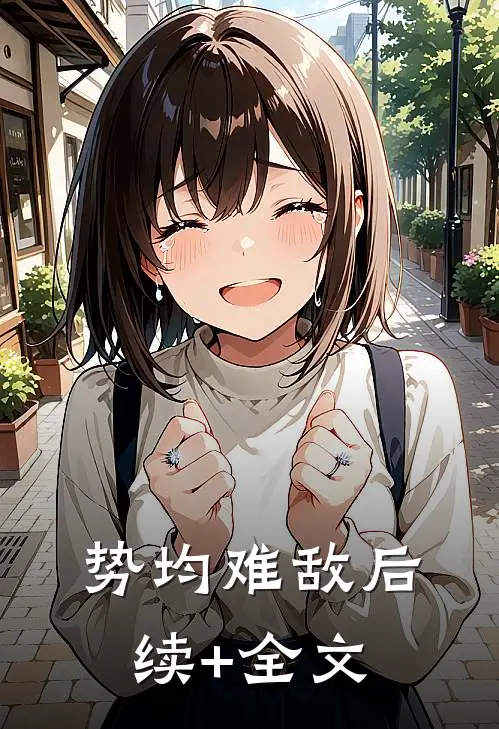 势均难敌后续+全文
