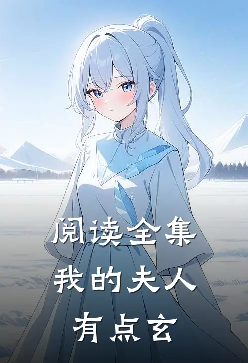 阅读全集我的夫人有点玄
