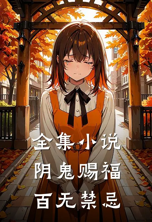 全集阴鬼赐福,百无禁忌免费阅读