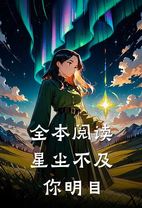 全本阅读星尘不及你明目
