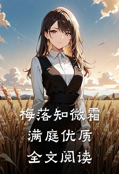 梅落知微霜满庭优质全文阅读