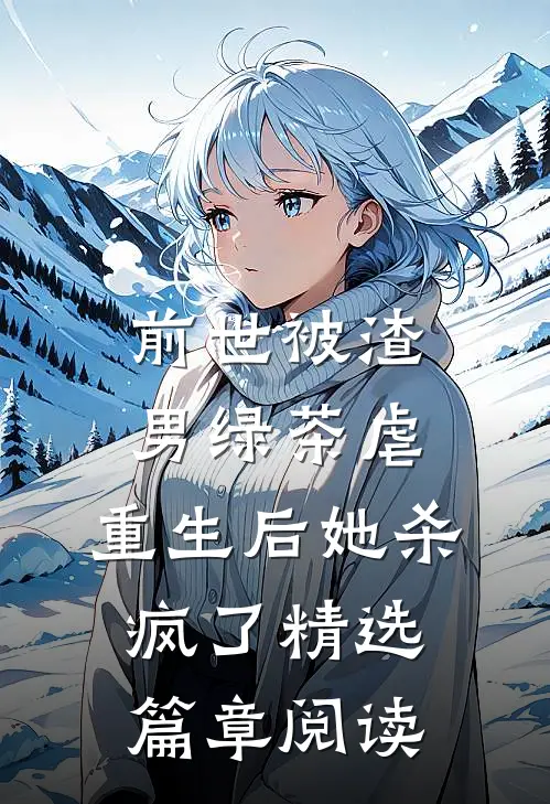 前世被渣男绿茶虐，重生后她杀疯了精选篇章阅读
