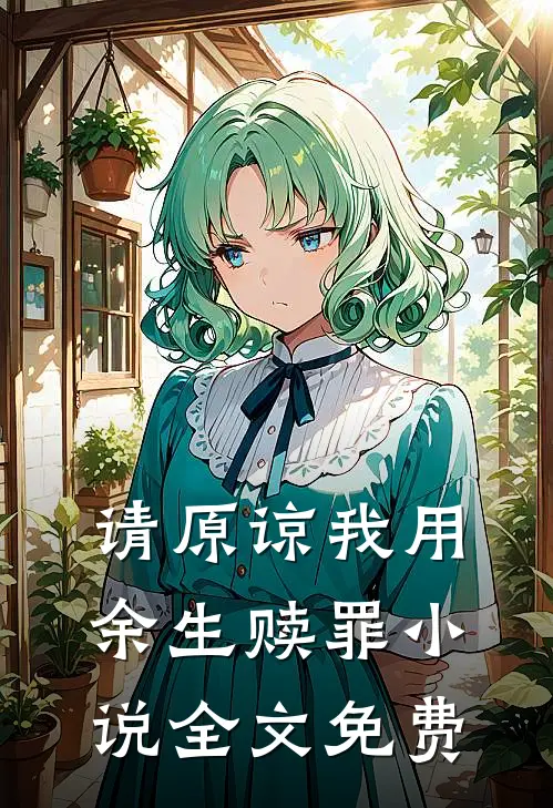 请原谅我用余生赎罪小说全文免费