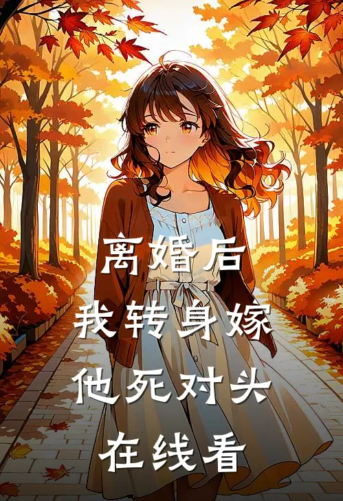 离婚后，我转身嫁他死对头在线看