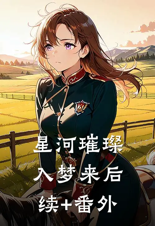 星河璀璨入梦来后续+番外