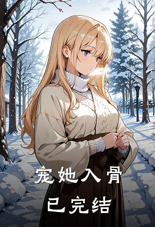 宠她入骨已完结