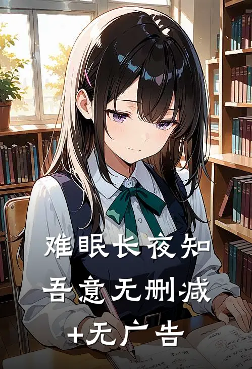 难眠长夜知吾意无删减+无广告