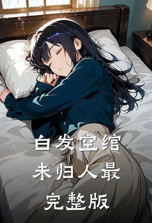 白发空绾未归人最完整版