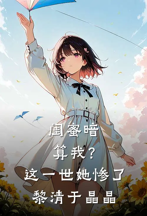闺蜜暗算我？这一世她惨了黎清于晶晶