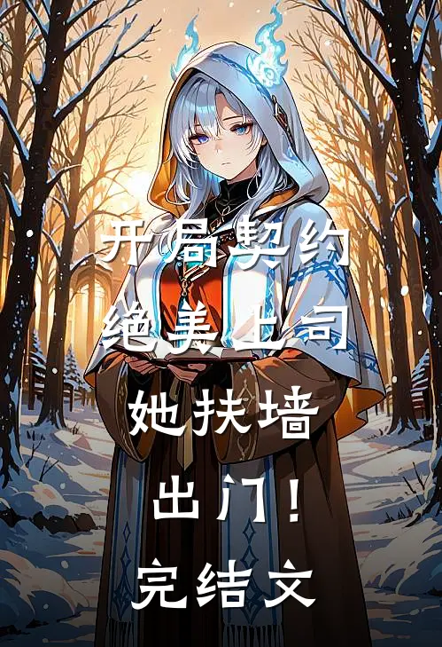 开局契约绝美上司,她扶墙出门!完结文