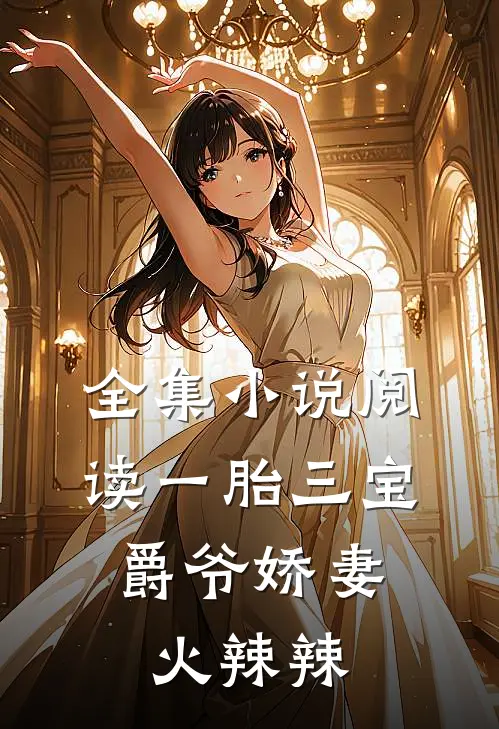 全集小说阅读一胎三宝：爵爷娇妻火辣辣