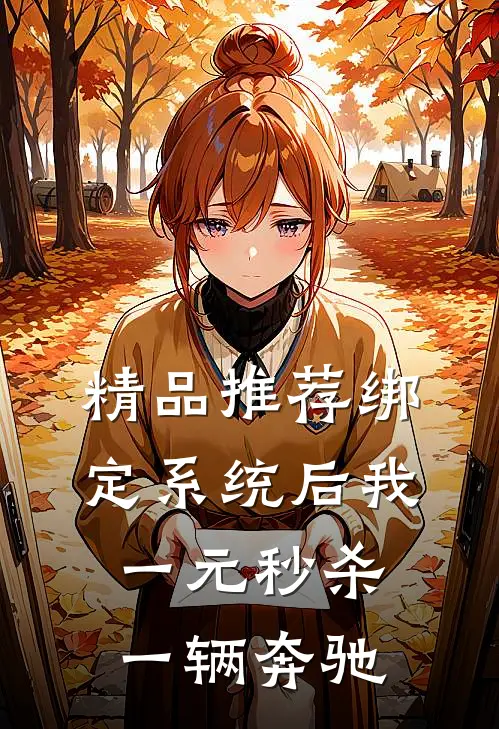 精品推荐绑定系统后我一元秒杀一辆奔驰