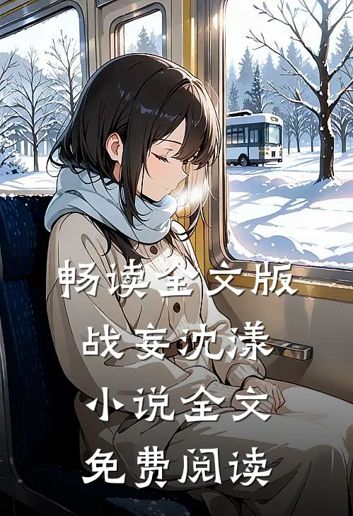 畅读全文版战妄沈漾小说全文免费阅读