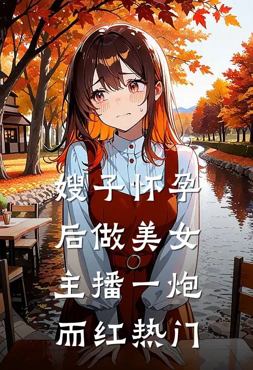 嫂子怀孕后做美女主播一炮而红热门