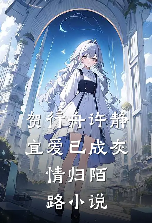 贺行舟许静宜爱已成灰，情归陌路小说