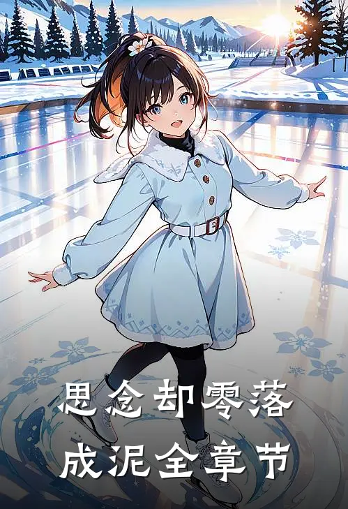 思念却零落成泥全章节