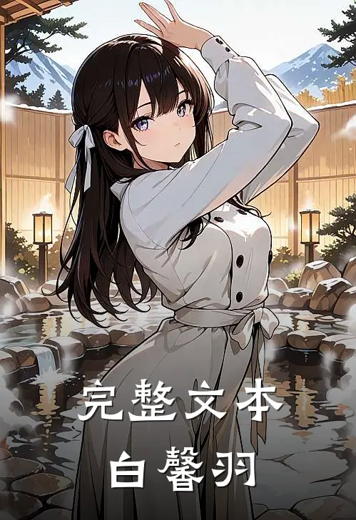 完整文本白馨羽