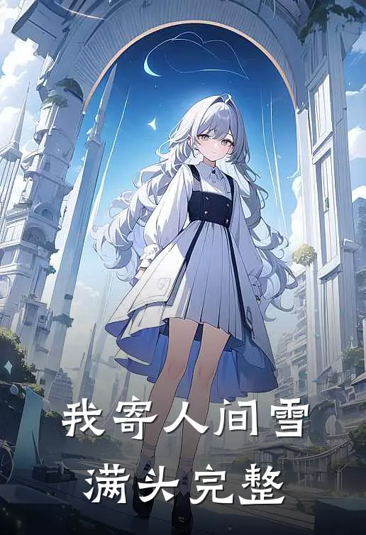 我寄人间雪满头完整