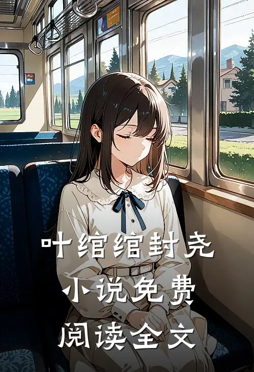 叶绾绾封尧小说免费阅读全文