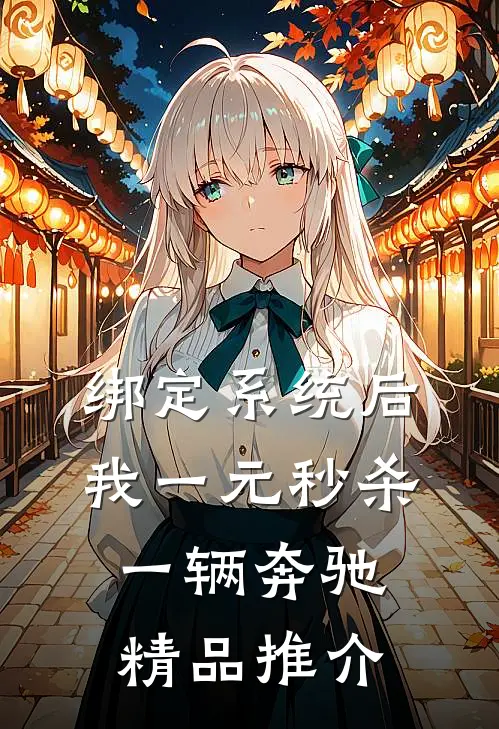 绑定系统后，我一元秒杀一辆奔驰精品推介