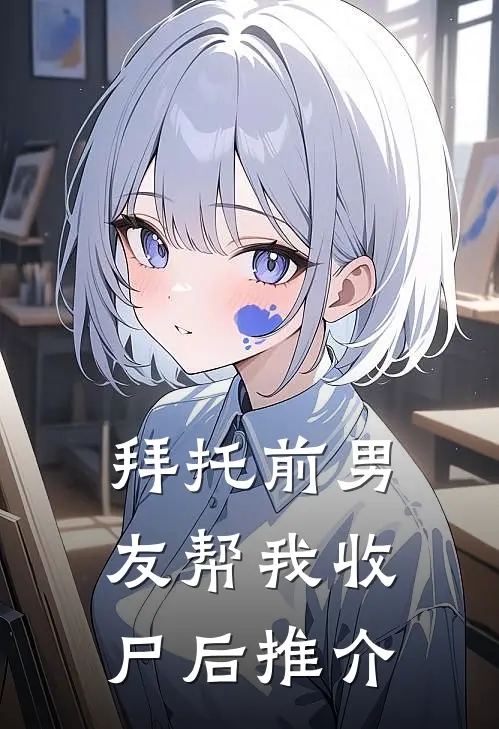 拜托前男友帮我收尸后推介