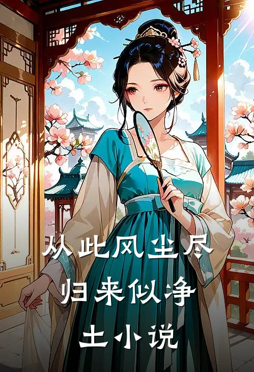 从此风尘尽，归来似净土小说