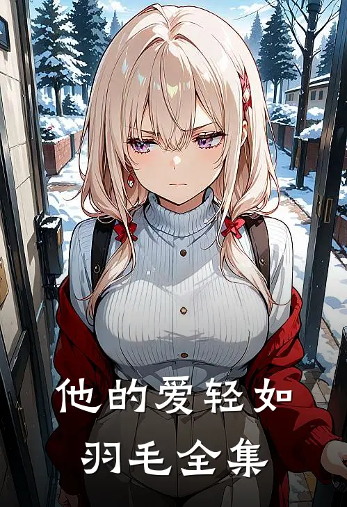 他的爱轻如羽毛 全集