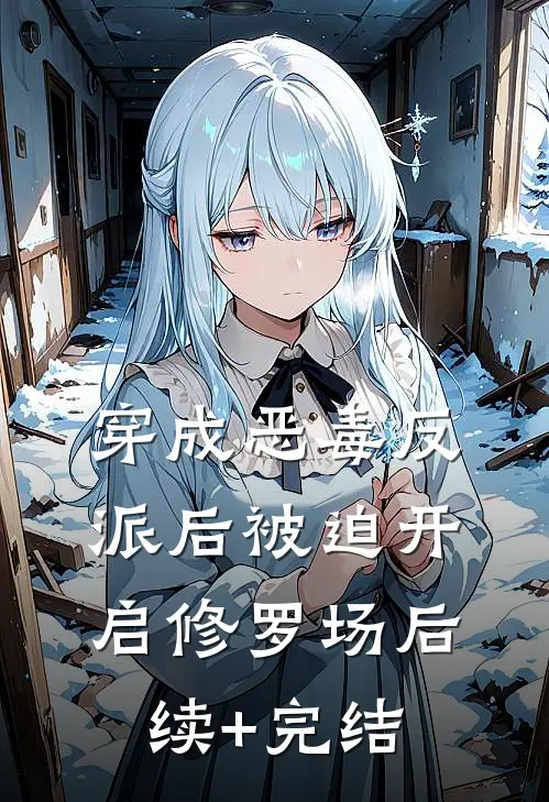 穿成恶毒反派后被迫开启修罗场后续+完结