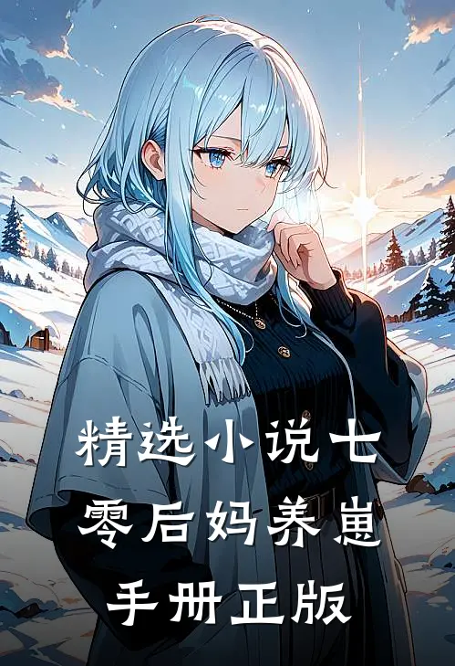 精选小说七零后妈养崽手册正版