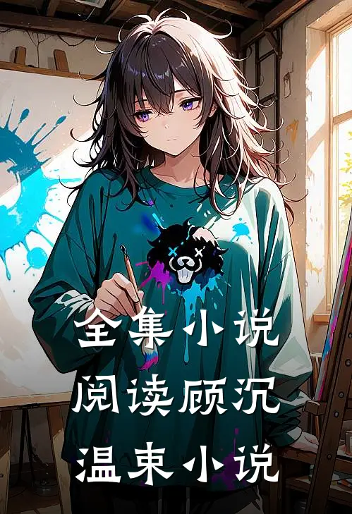 全集小说阅读顾沉温束小说