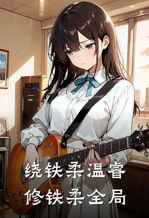 绕铁柔温睿修铁柔全局