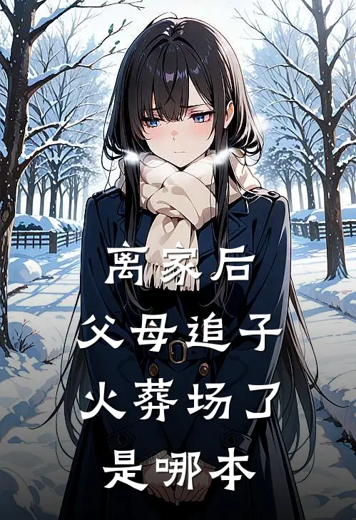 离家后，父母追子火葬场了是哪本