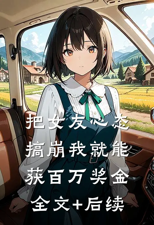把女友心态搞崩我就能获百万奖金全文+后续