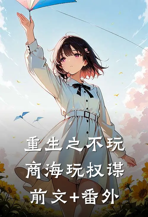 重生之不玩商海玩权谋前文+番外