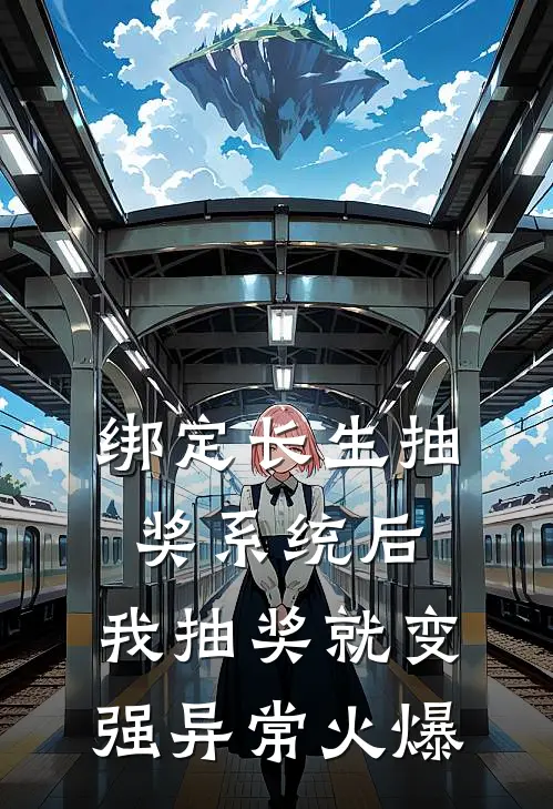 绑定长生抽奖系统后，我抽奖就变强异常火爆