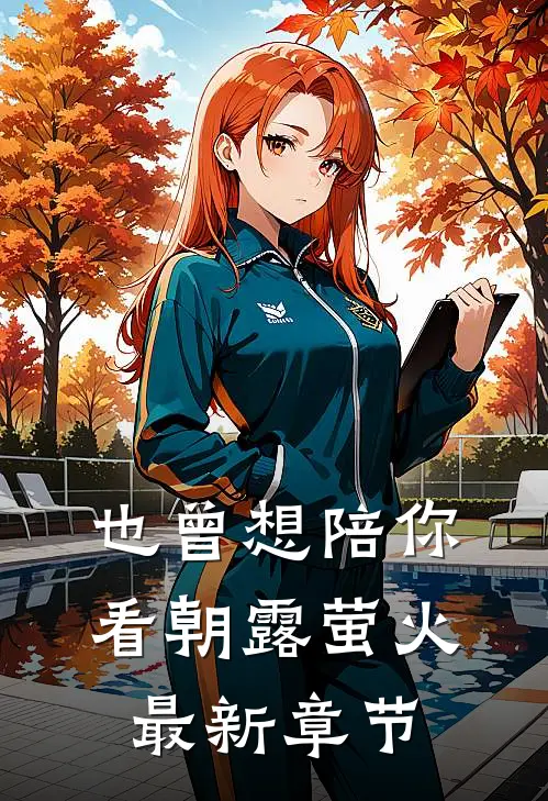 也曾想陪你看朝露萤火最新章节