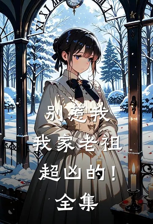 别惹我,我家老祖超凶的!全集免费阅读