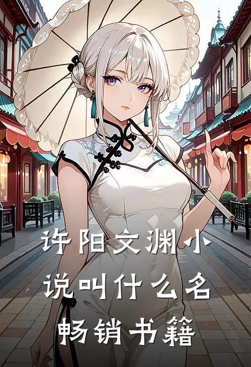 许阳文渊小说叫什么名畅销书籍