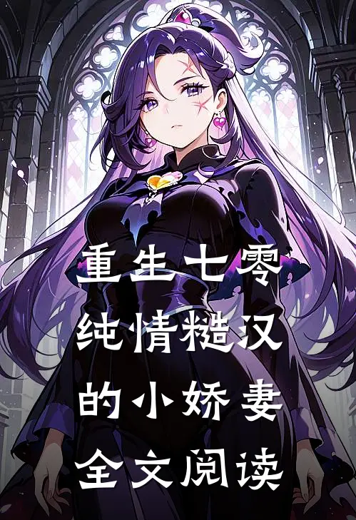 重生七零：纯情糙汉的小娇妻全文阅读