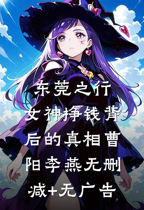 东莞之行：女神挣钱背后的真相曹阳李燕无删减+无广告