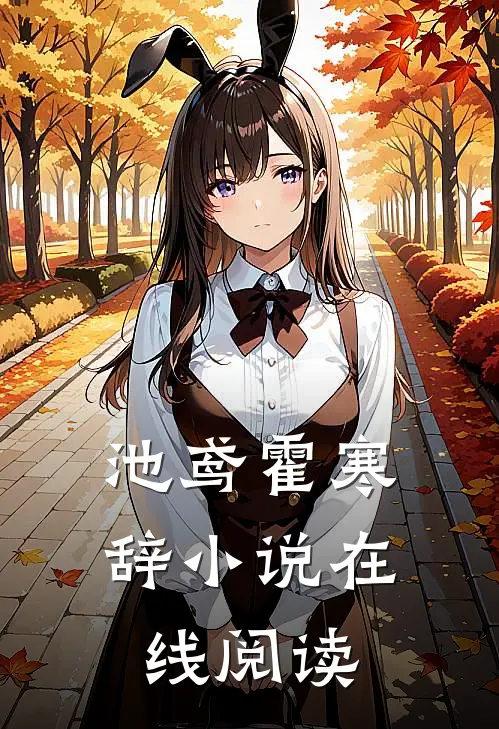 池鸢霍寒辞小说在线阅读