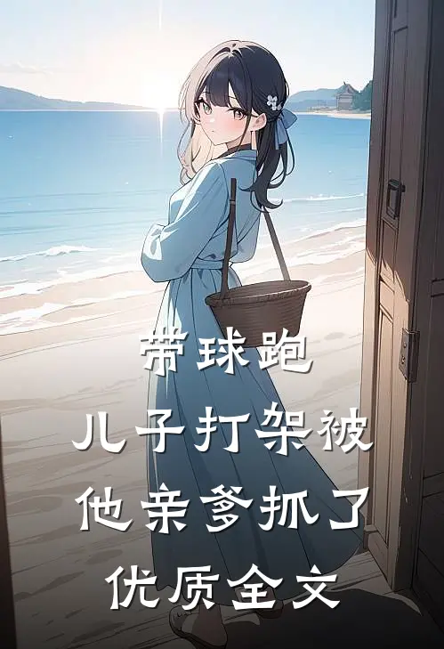 带球跑：儿子打架被他亲爹抓了优质全文