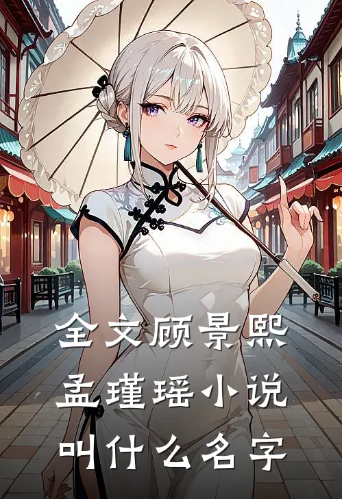 全文顾景熙孟瑾瑶小说叫什么名字