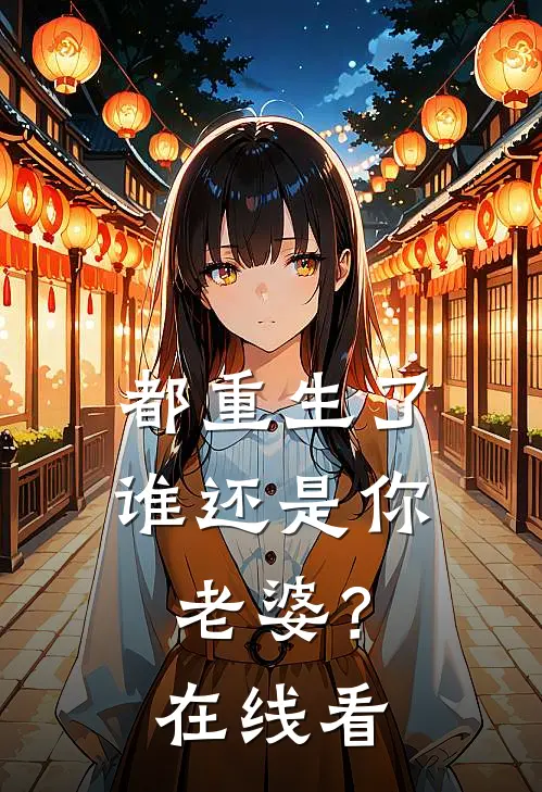 都重生了谁还是你老婆?在线看免费