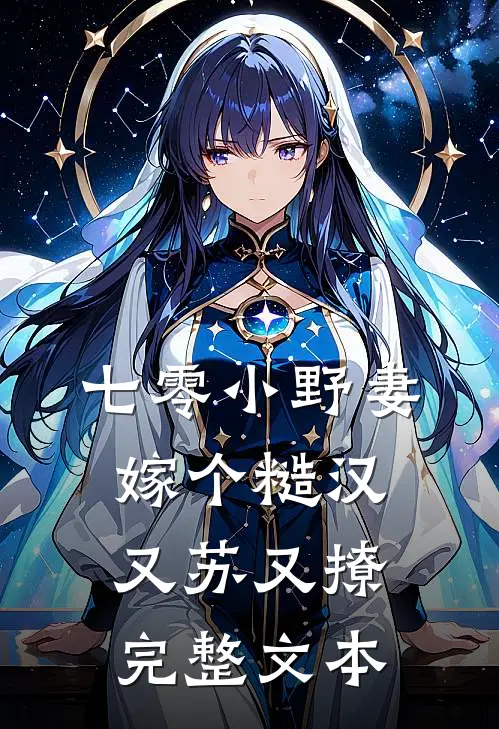 七零小野妻，嫁个糙汉又苏又撩完整文本