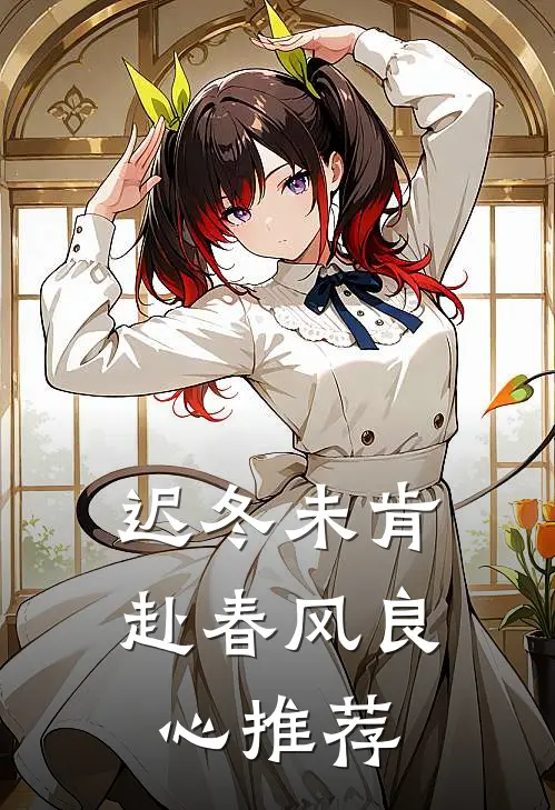 迟冬未肯赴春风良心推荐