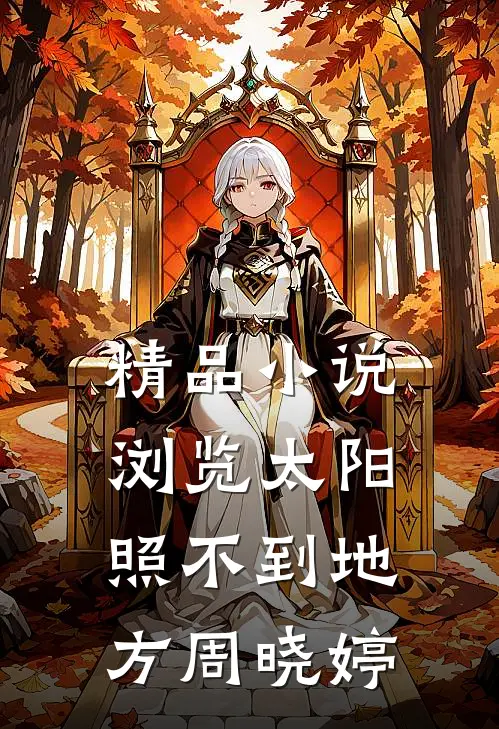 精品小说浏览太阳照不到地方周晓婷