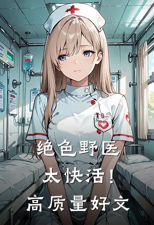 绝色野医太快活！高质量好文